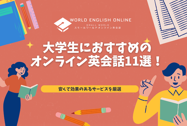 大学生におすすめのオンライン英会話11選【2024年12月】！安くて効果のあるサービスを厳選